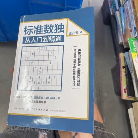 标准数独：从入门到精通