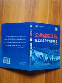 【正品保证、现货速发、包装扎实、欢迎下单！】公共建筑工程施工组织设计范例精选（CD缺失）