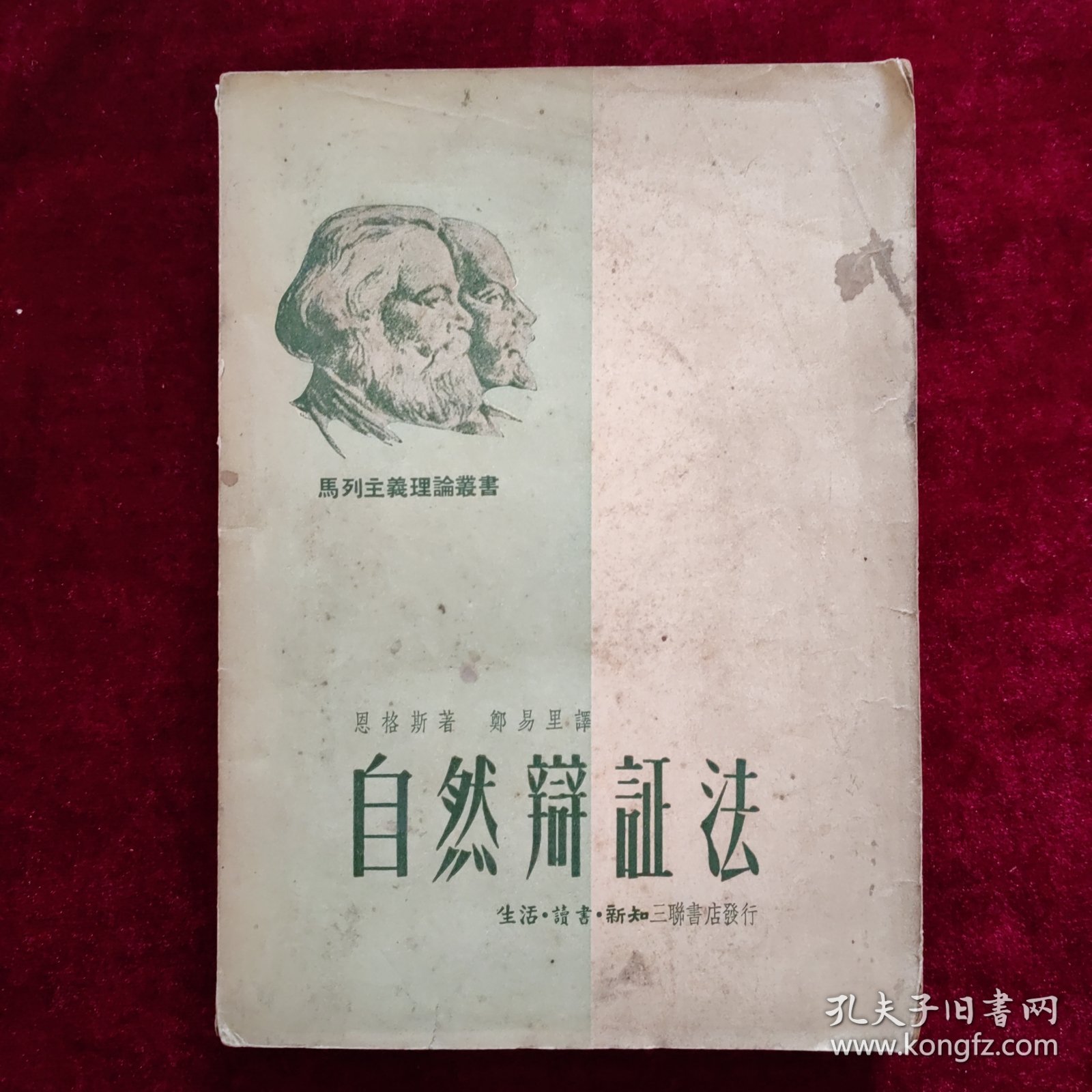 自然辩证法（1950年9月一版一印）