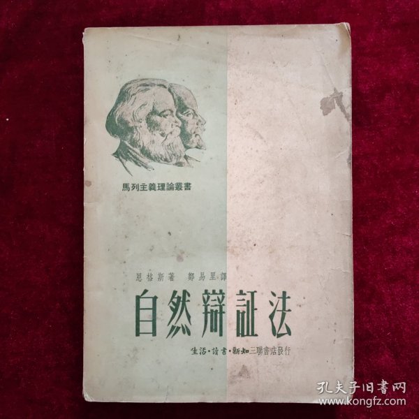 自然辩证法（1950年9月一版一印）