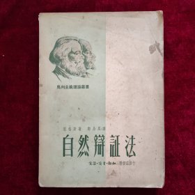 自然辩证法（1950年9月一版一印）