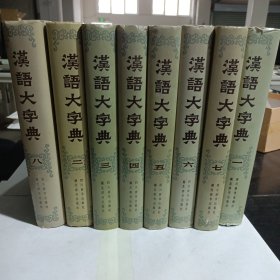 汉语大字典（八册）