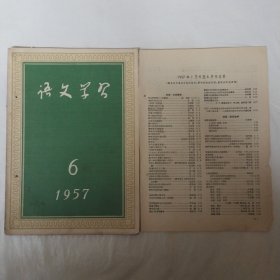 语文学习1957年6月号