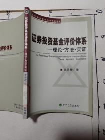 证券投资基金评价体系：理论·方法·实证