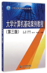 大学计算机基础案例教程(第3版21世纪高等院校规划教材)