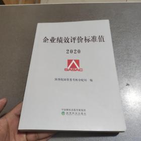 企业绩效评价标准值2020