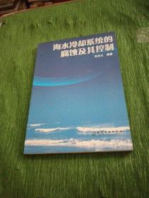 海水冷卻系統(tǒng)的腐蝕及其控制