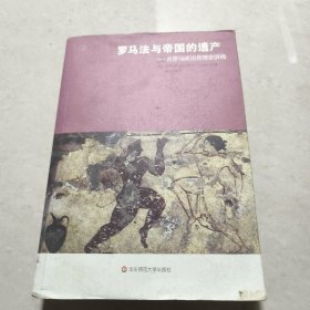 罗马法与帝国的遗产：古罗马政治思想史讲稿