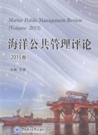 海洋公共管理评论（2015卷）