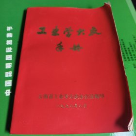 工业学大庆手册小红本