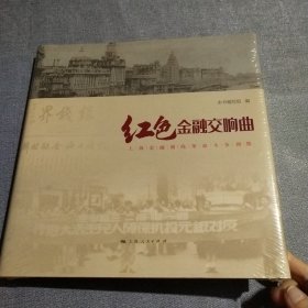 红色金融交响曲(全新未拆封)