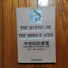 中世纪的衰落：THE WANING OF THE MIDDLE AGES