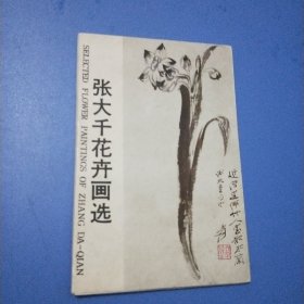 张大千花卉画选明信片(10张)