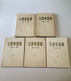 毛泽东选集全五卷（1-4竖版+5横版）
