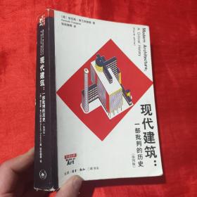 现代建筑：一部批判的历史