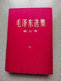 毛泽东选集（大开本第五卷）〈十四〉