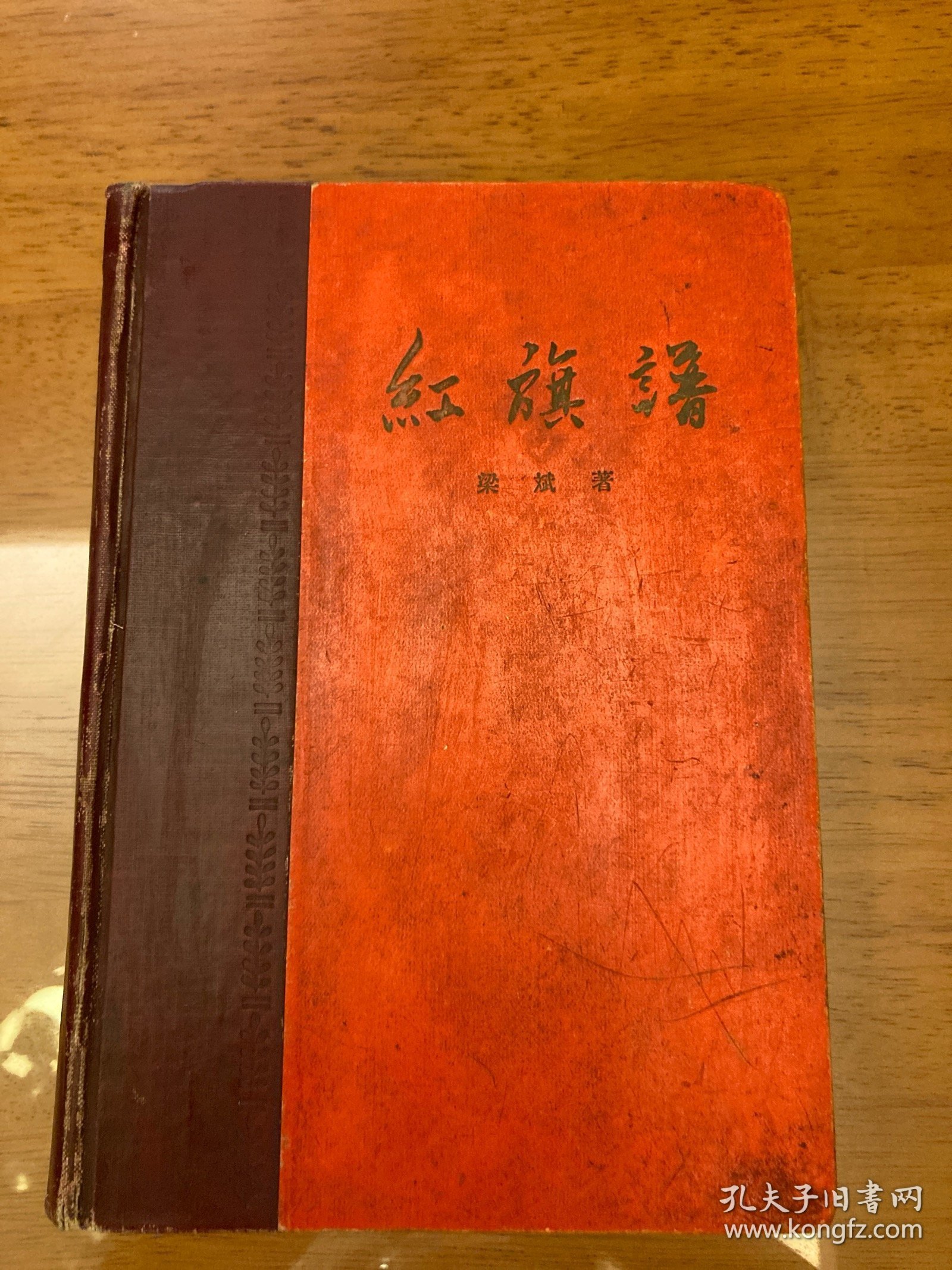 红色经典——红旗谱（精装）（1958年1月北京第1版，1959年9月北京第8次印刷 ，黄润华插图。）