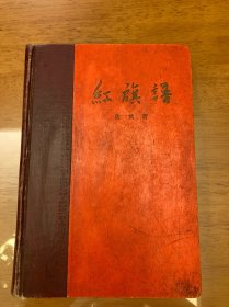 红色经典——红旗谱（精装）（1958年1月北京第1版，1959年9月北京第8次印刷 ，黄润华插图。）