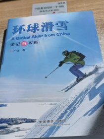 环球滑雪（游记与攻略）