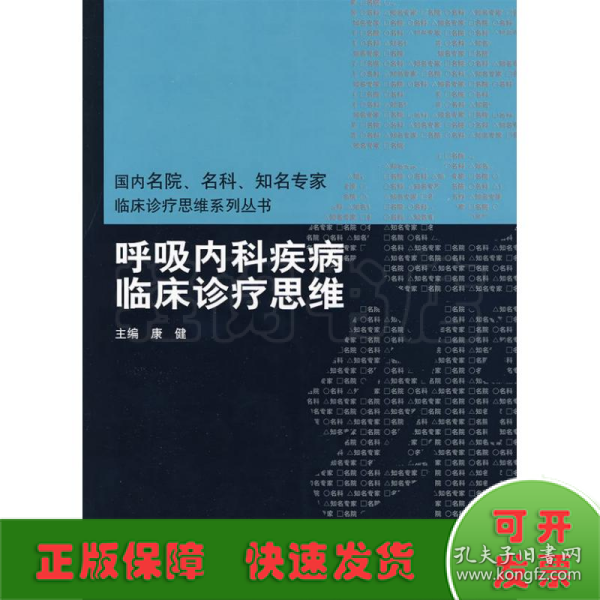 国内名院、名科、知名专家临床诊疗思维系列丛书·呼吸内科疾病临床诊疗思维