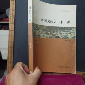 中国文化史二十二讲/大成通识书系