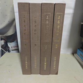 【三希堂法帖】全四卷 大16开布面精装 1984年 一版一印