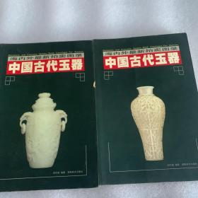 中国古代玉器