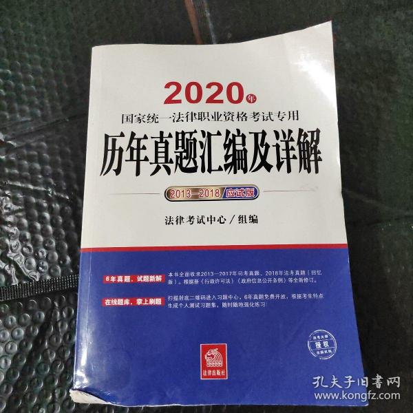 司法考试2020国家统一法律职业资格考试专用：历年真题汇编及详解（2013-2018应试版）