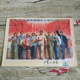 工农兵画报 1976 8