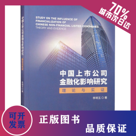 中國(guó)上市公司金融化影響研究 理論與實(shí)證 9787521834796