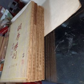 民國(guó)22年16開本《詞學(xué)季刊》創(chuàng)刊號(hào)，第一卷 第一二三號(hào) ，第二卷，第一二號(hào)。共五本合售
