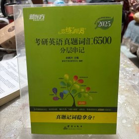 恋练有词，考研英语真题词汇6500分层串记