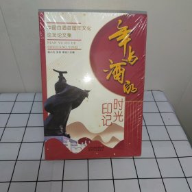 年与酒的时光印记:中国白酒首届年文化论坛论文集