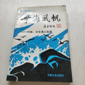 学海风帆 福建文史资料第26集