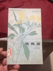 百花中篇小说丛书：鸡鸣店（彩色插图本，1984年一版一印）