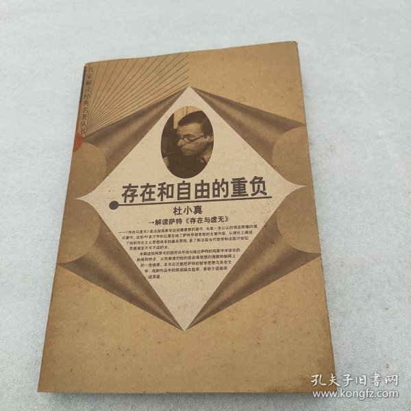 存在和自由的重负：杜小真解读萨特《存在与虚无》