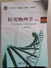 医用物理学 有划痕 新9543-3