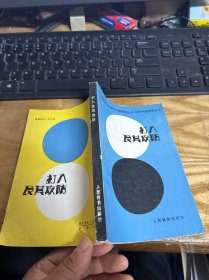 打入及其攻防