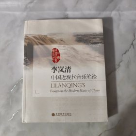 李岚清 中国近现代音乐笔谈