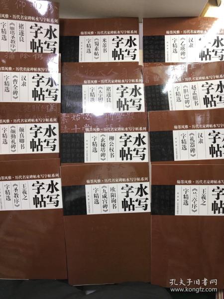 翰墨风雅·历代名家碑帖水写字帖系列·水写字帖（12本合售）8开现货如图、内页干净