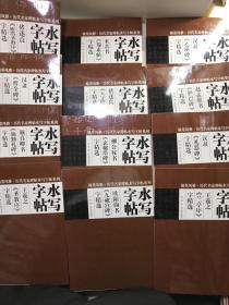 翰墨风雅·历代名家碑帖水写字帖系列·水写字帖（12本合售）8开现货如图、内页干净