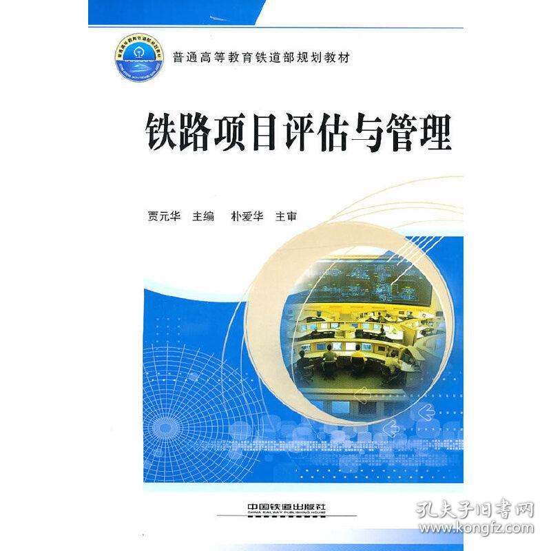 新华正版 (教材)铁路项目评估与管理 贾元华　主编 9787113116774 中国铁道出版社 2010-08-01