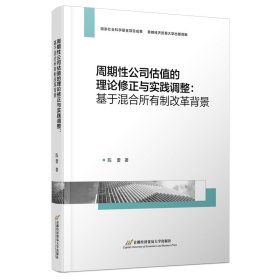 全新正版周期公司估值的理论修正与实践调整--基于混合所有制改革背景9787563833344