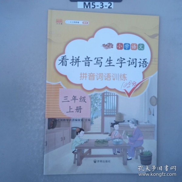 汉之简看拼音写字词语小学三年级上册语文课本同步专项训练写字练习生字注音彩绘版