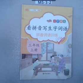 汉之简看拼音写字词语小学三年级上册语文课本同步专项训练写字练习生字注音彩绘版