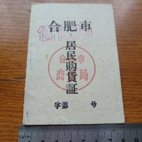 《合肥市居民购物证》hybr6