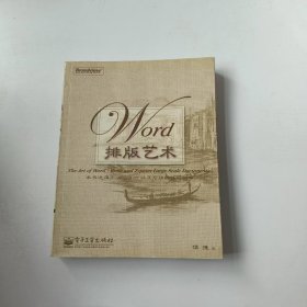 【正版二手】Word排版艺术侯捷9787121004216电子工业出版社