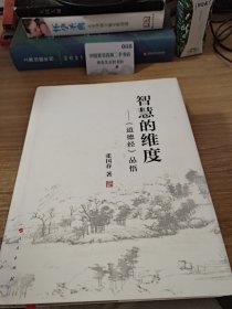 智慧的维度：《道德经》品悟