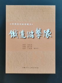 铁道游击队【经典连环画收藏本·12册全】