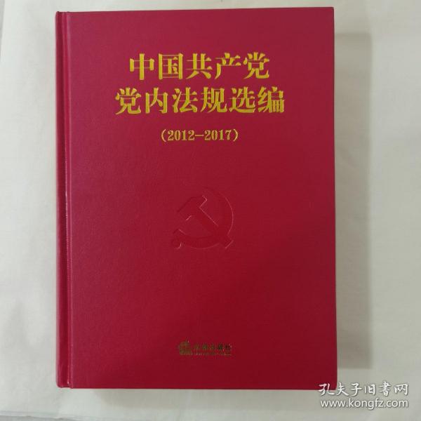 中国共产党党内法规选编（2012-2017）